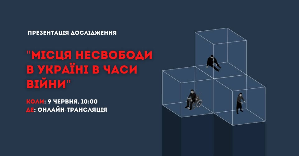 Презентація дослідження «Місця несвободи в окупації»