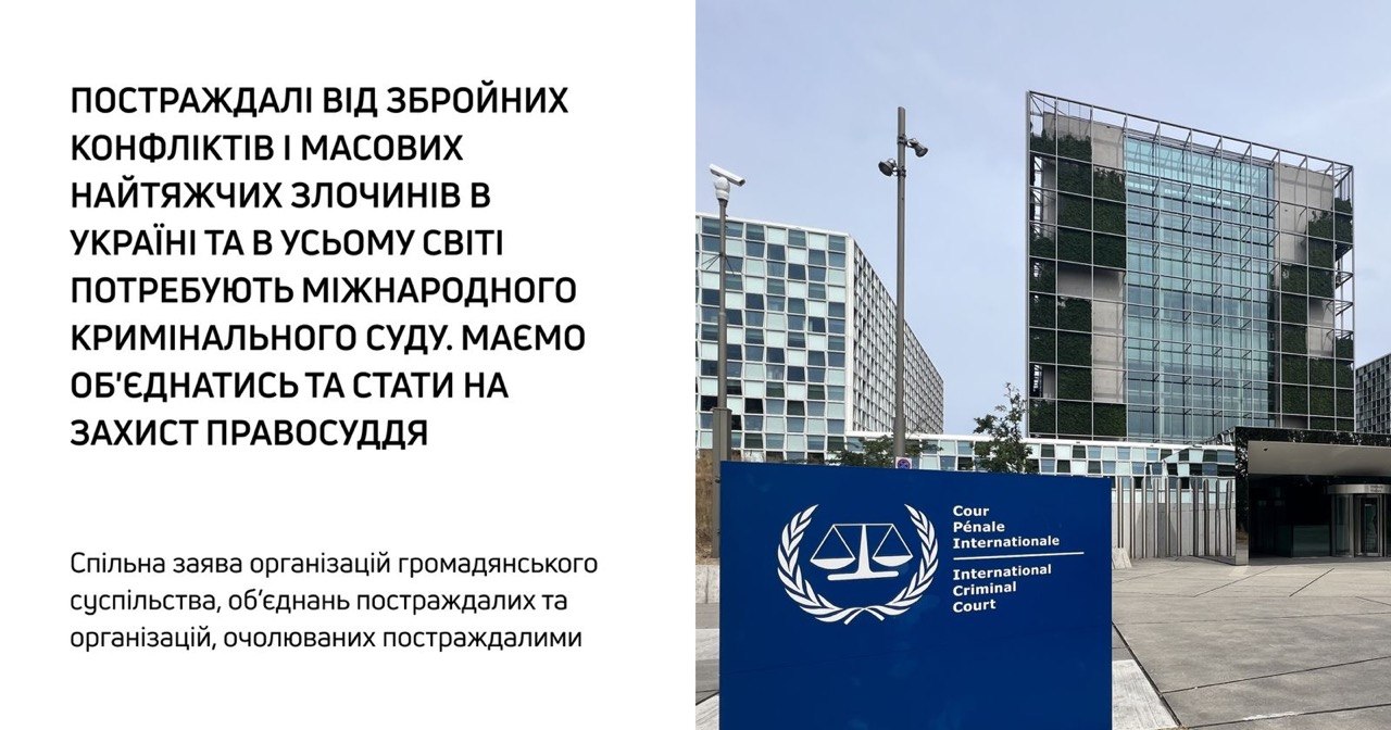 Спільна заява: Постраждалі від збройних конфліктів і масових найтяжчих злочинів в Україні та в усьому світі потребують Міжнародного кримінального суду. Маємо об’єднатись та стати на захист правосуддя